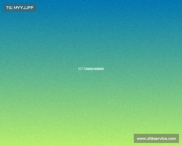 2017赛事推介会(国际赛事推广)