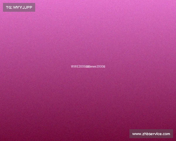 WWE2005赛事、wwe2000年 WWE2005赛事、wwe2000年