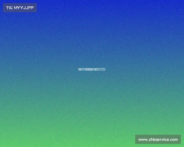 国安20年经典赛事(国安2020)