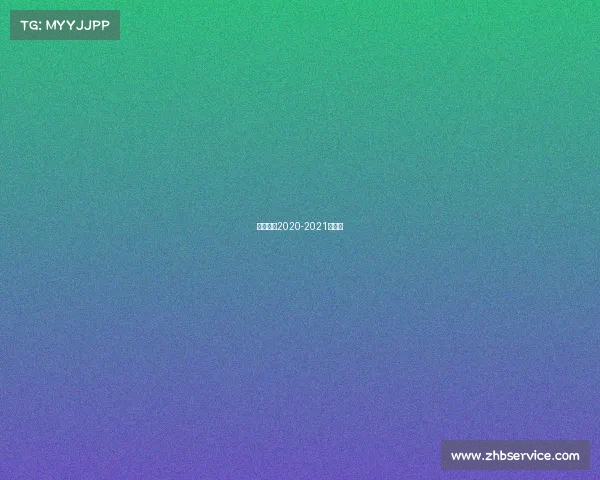 女排联赛2020-2021时间表